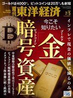 週刊東洋経済